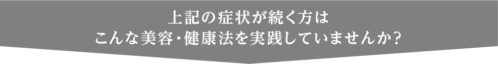 こんな美容・健康法を実践していませんか？