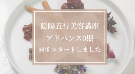 陰陽五行美容講座
