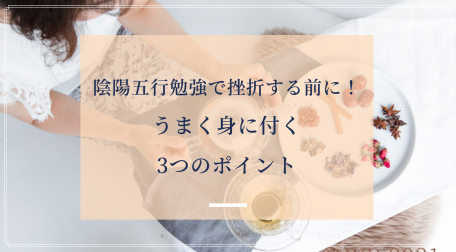 陰陽五行美容講座