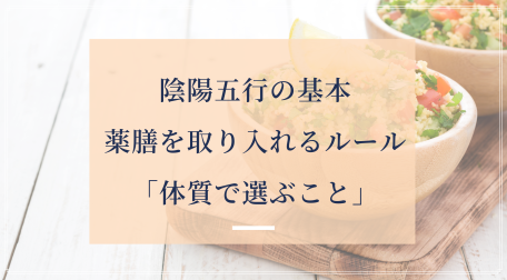 陰陽五行薬膳
