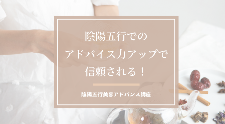 陰陽五行美容講座