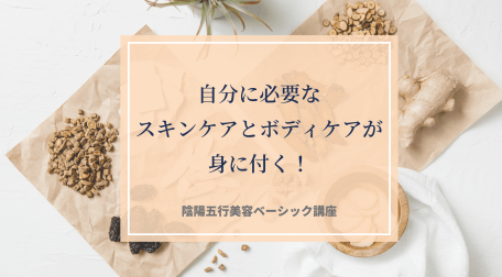 陰陽五行美容