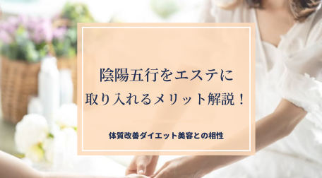 陰陽五行エステ