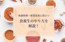 食養生のやり方を解説