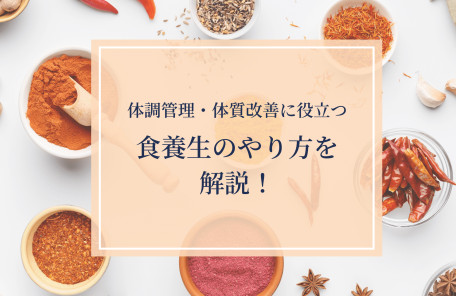 食養生のやり方を解説