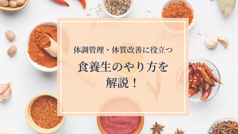 食養生のやり方を解説