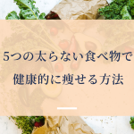 5つの太らない食べ物で健康的に痩せる方法