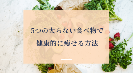 5つの太らない食べ物で健康的に痩せる方法