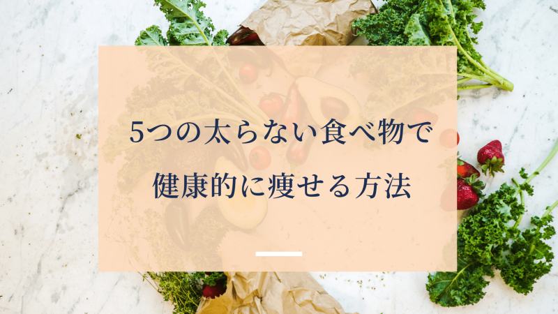 5つの太らない食べ物で健康的に痩せる方法