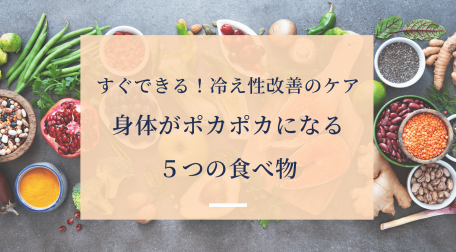 すぐできる！冷え性改善のケア 身体がポカポカになる ５つの食べ物