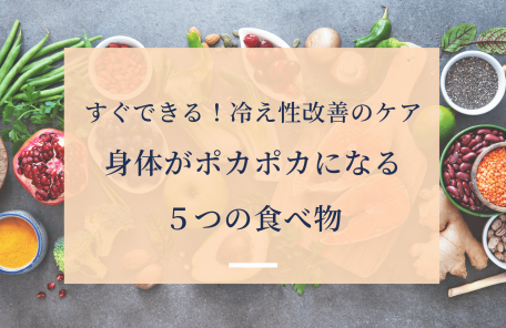 すぐできる！冷え性改善のケア 身体がポカポカになる ５つの食べ物