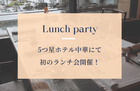 ペニンシュラ東京で中華ランチ会