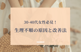 30-40代女性必見！生理不順の原因と改善法