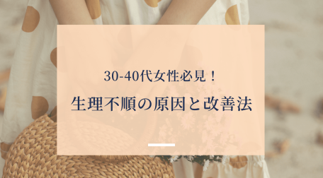 30-40代女性必見！生理不順の原因と改善法