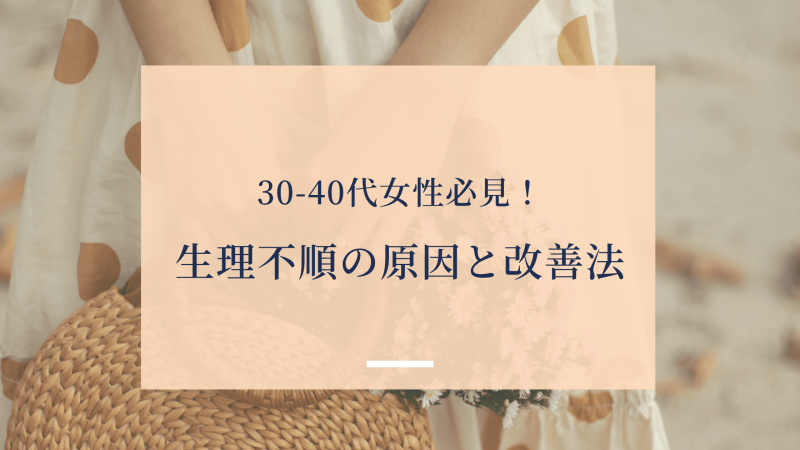 30-40代女性必見！生理不順の原因と改善法