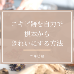 ニキビ跡綺麗