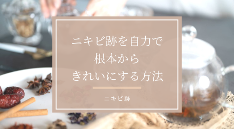 ニキビ跡綺麗