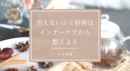 シミ肝斑