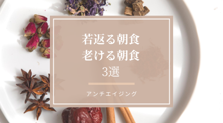 老ける朝食