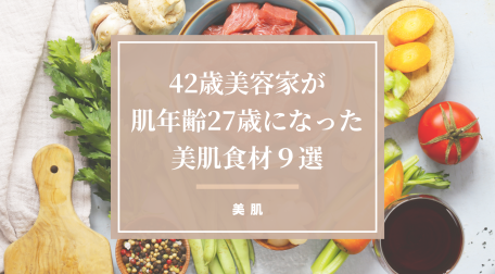 美肌食材