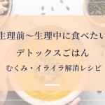 生理前〜生理中に食べたいデトックスごはんタイトル
