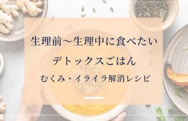 生理前〜生理中に食べたいデトックスごはんタイトル