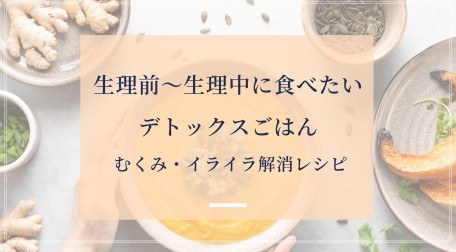 生理前〜生理中に食べたいデトックスごはんタイトル