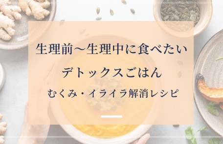 生理前〜生理中に食べたいデトックスごはんタイトル