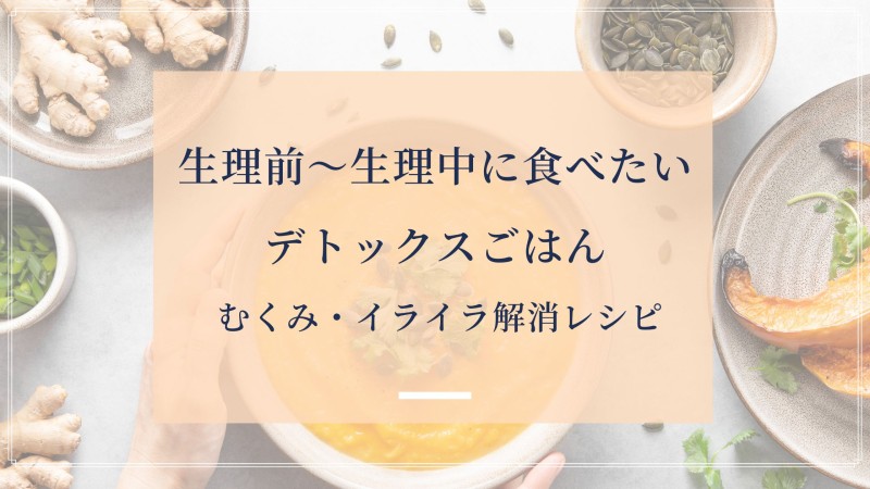 生理前〜生理中に食べたいデトックスごはんタイトル